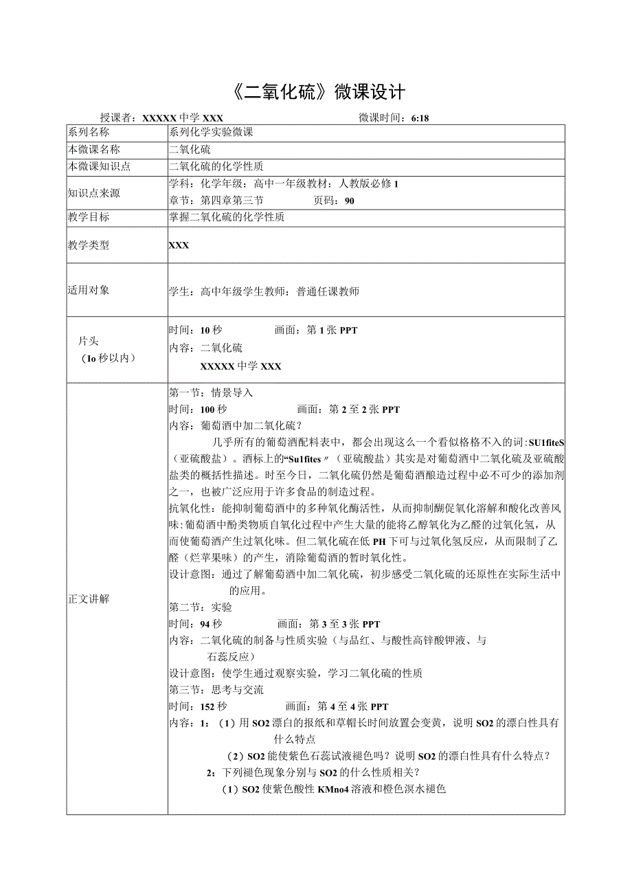 微课在实验教学中的应用_二氧化硫教学设计x心微课公开课教案教学设计课件.docx_第1页