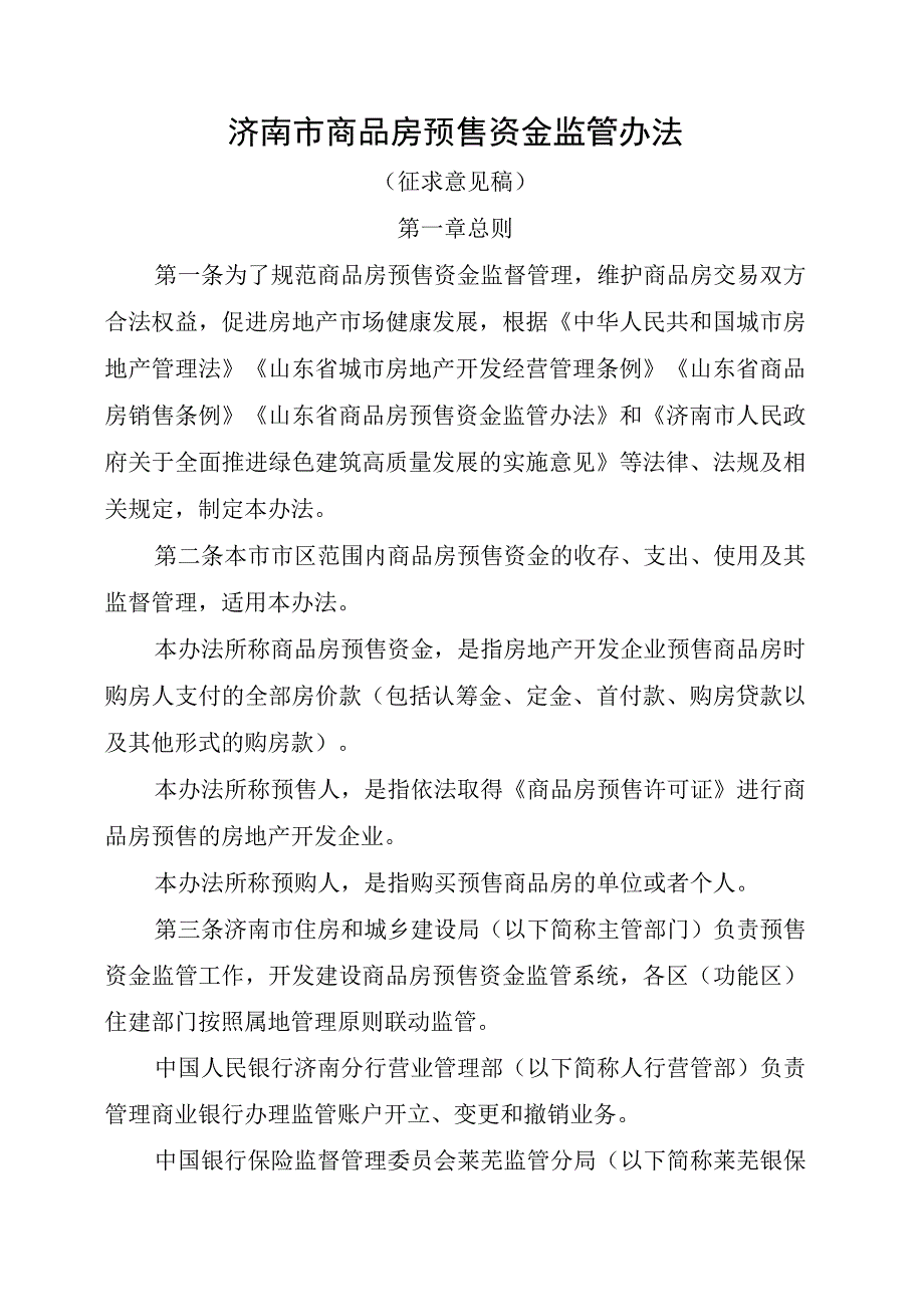 济南市商品房预售资金监管办法.docx_第1页