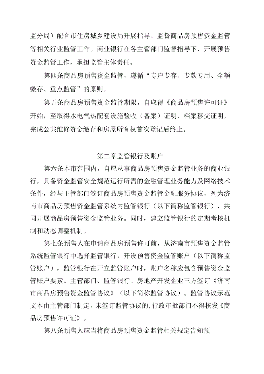 济南市商品房预售资金监管办法.docx_第2页