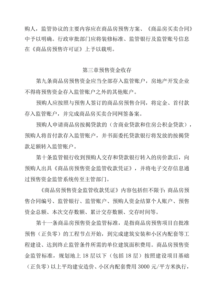 济南市商品房预售资金监管办法.docx_第3页