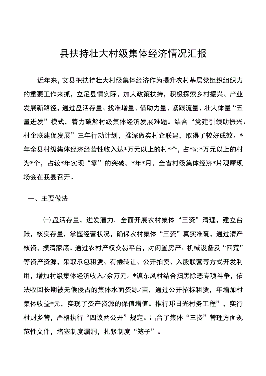 县扶持壮大村级集体经济情况汇报20220519.docx_第1页