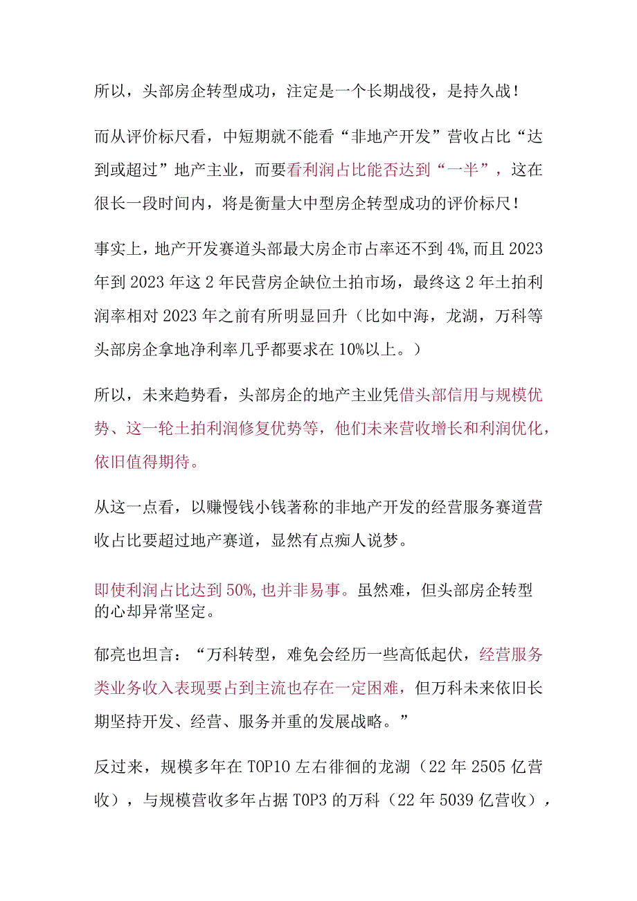 头部房企万科、华润、龙湖等第二曲线副业研究.docx_第3页