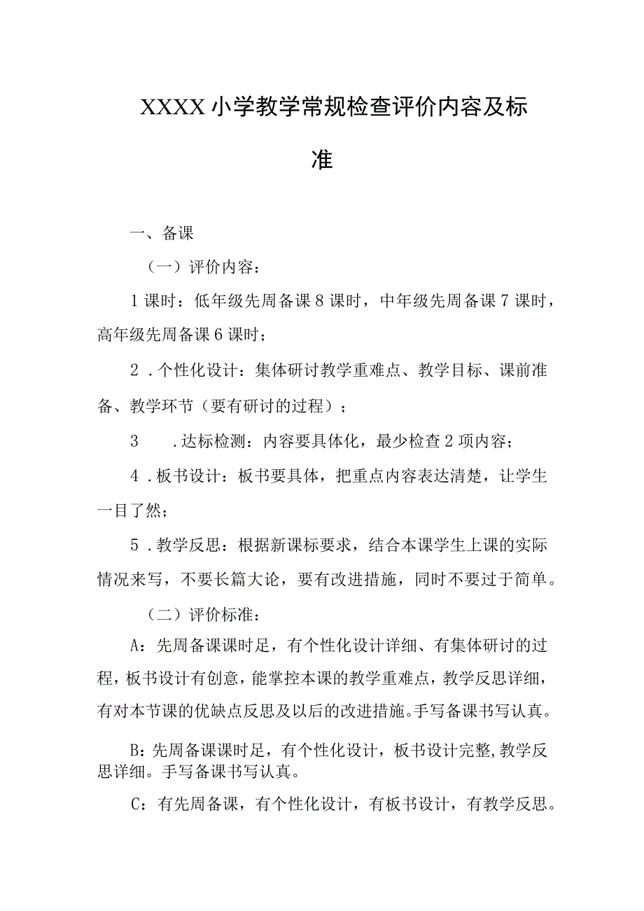 小学教学常规检查评价内容及标准.docx_第1页