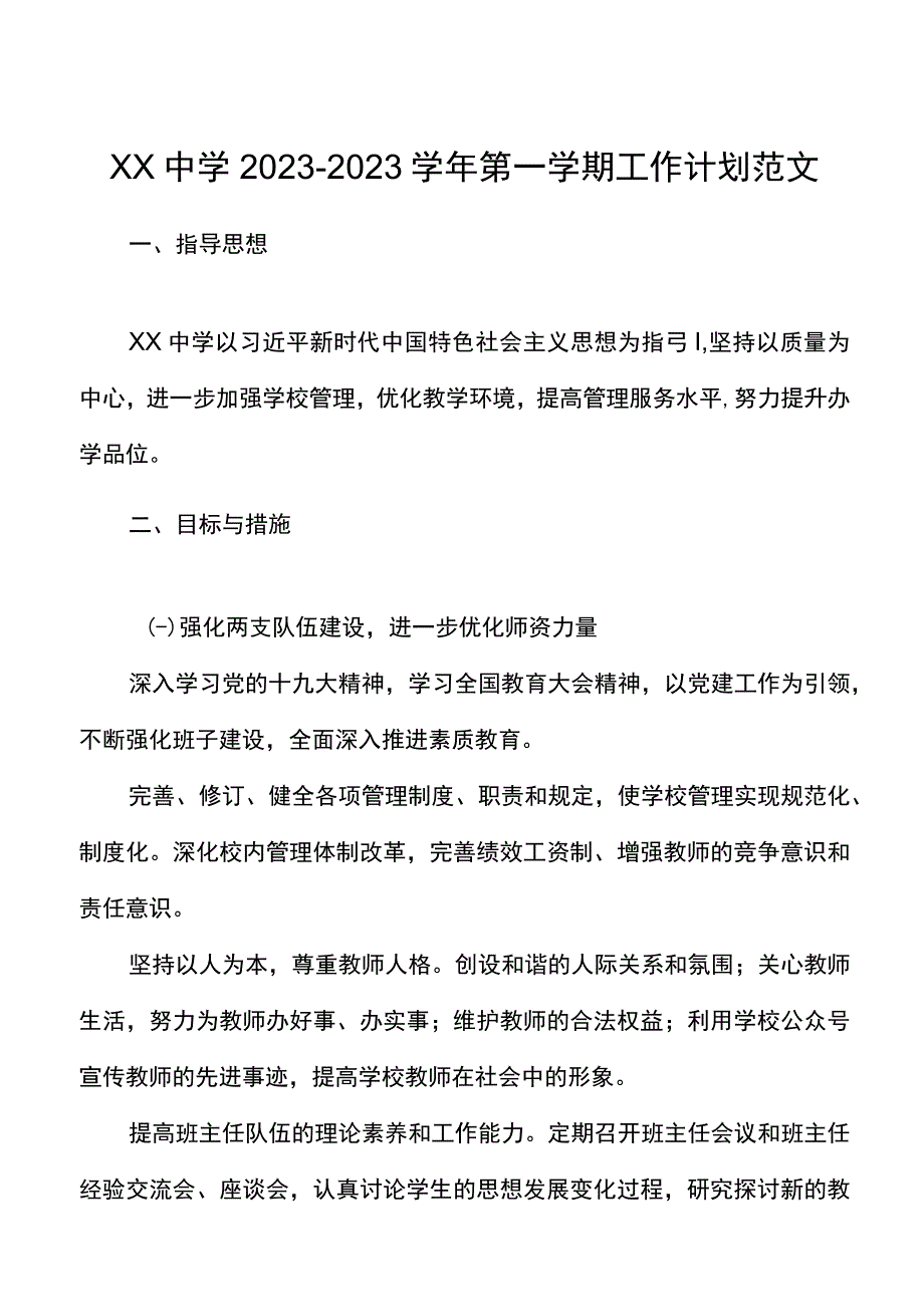 学校工作计划20212022学年第一学期工作计划范文(2).docx_第1页