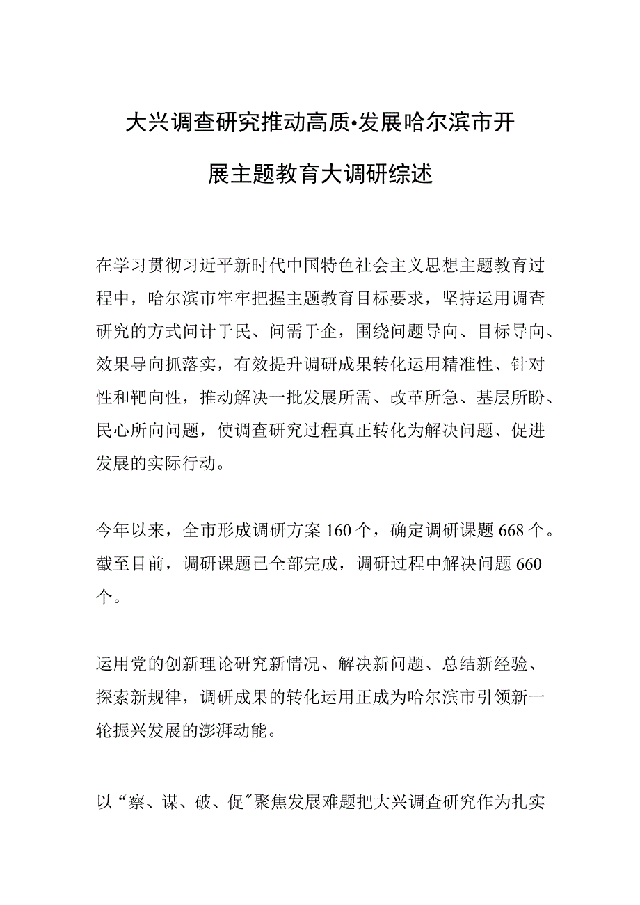 大兴调查研究推动高质量发展哈尔滨市开展主题教育大调研综述.docx_第1页