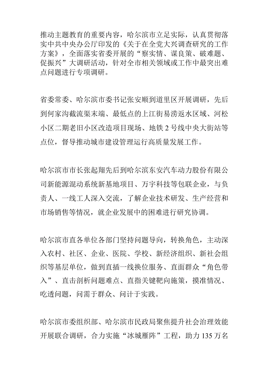 大兴调查研究推动高质量发展哈尔滨市开展主题教育大调研综述.docx_第2页