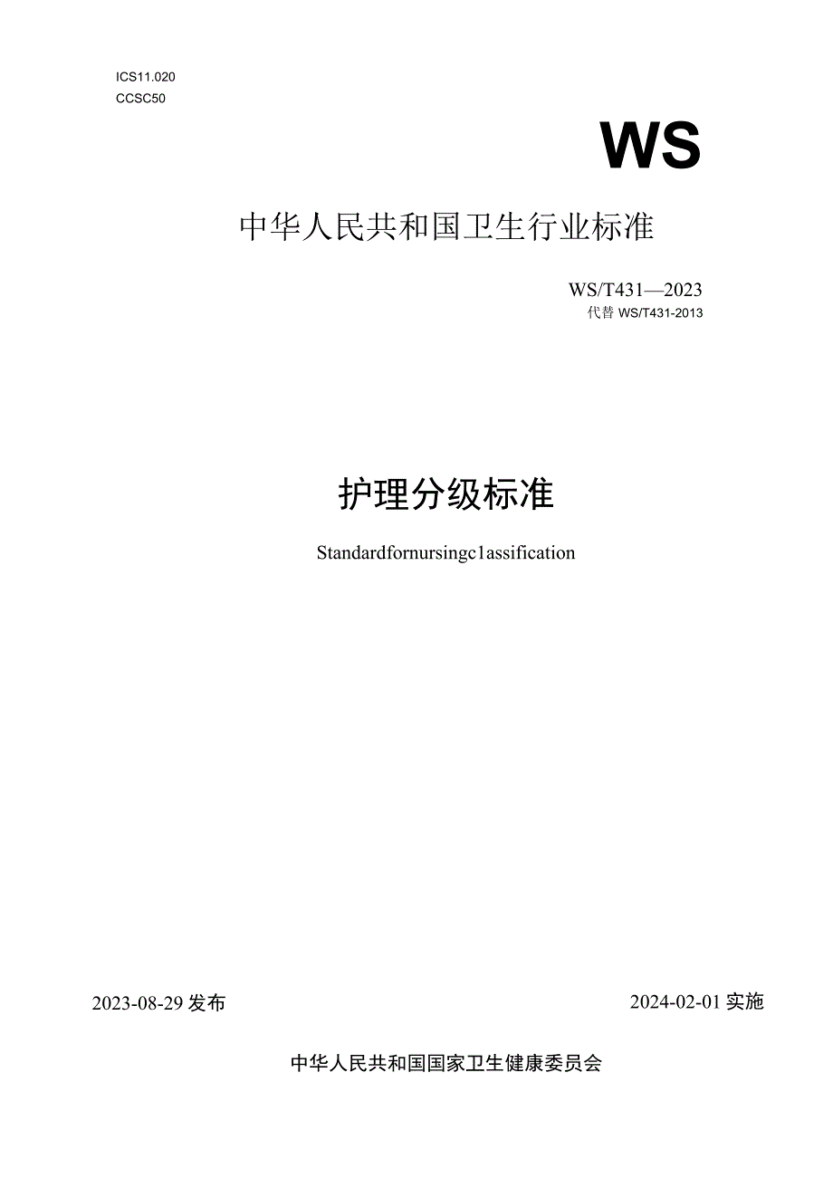 护理分级标准（最新版）.docx_第1页