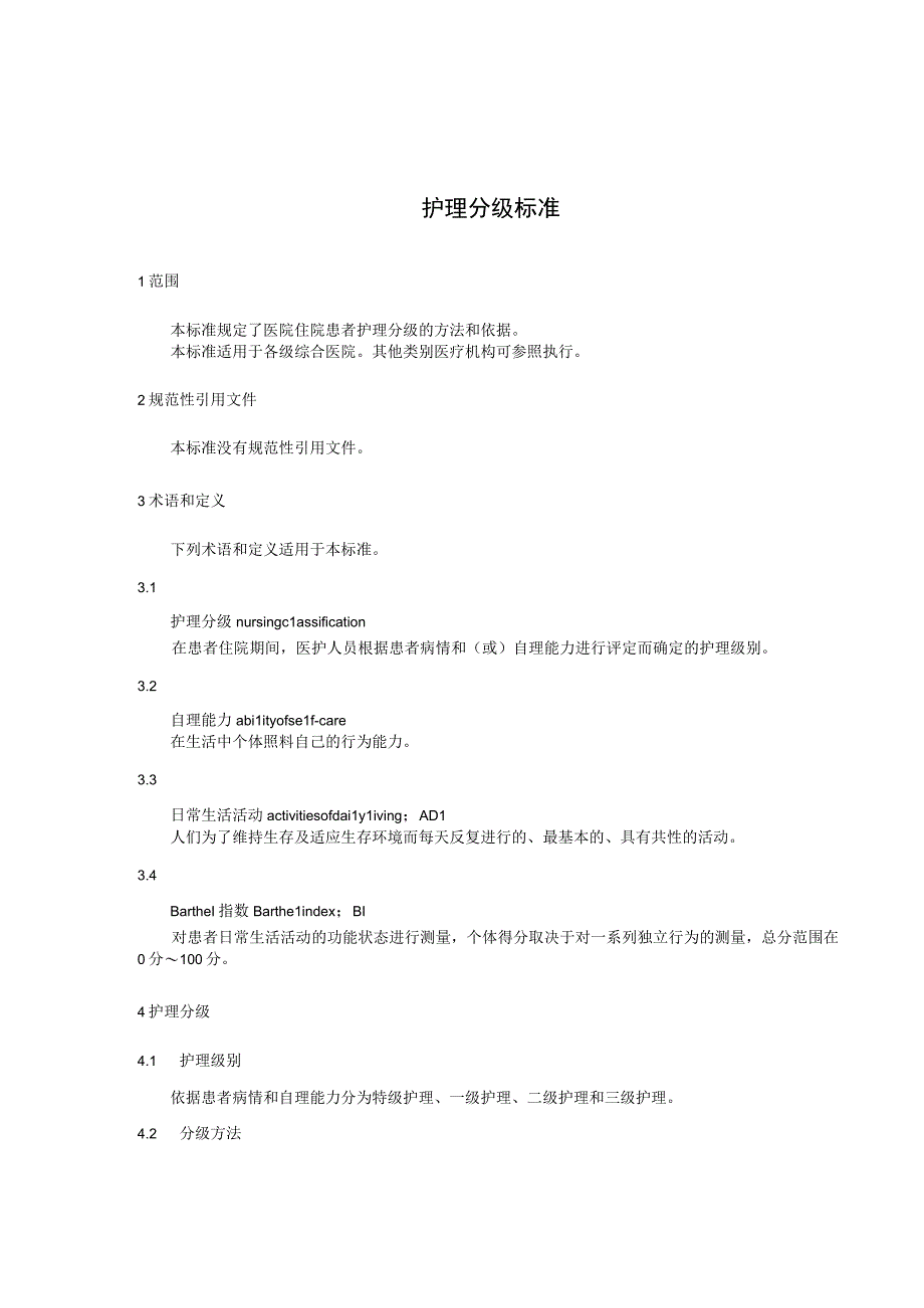 护理分级标准（最新版）.docx_第3页