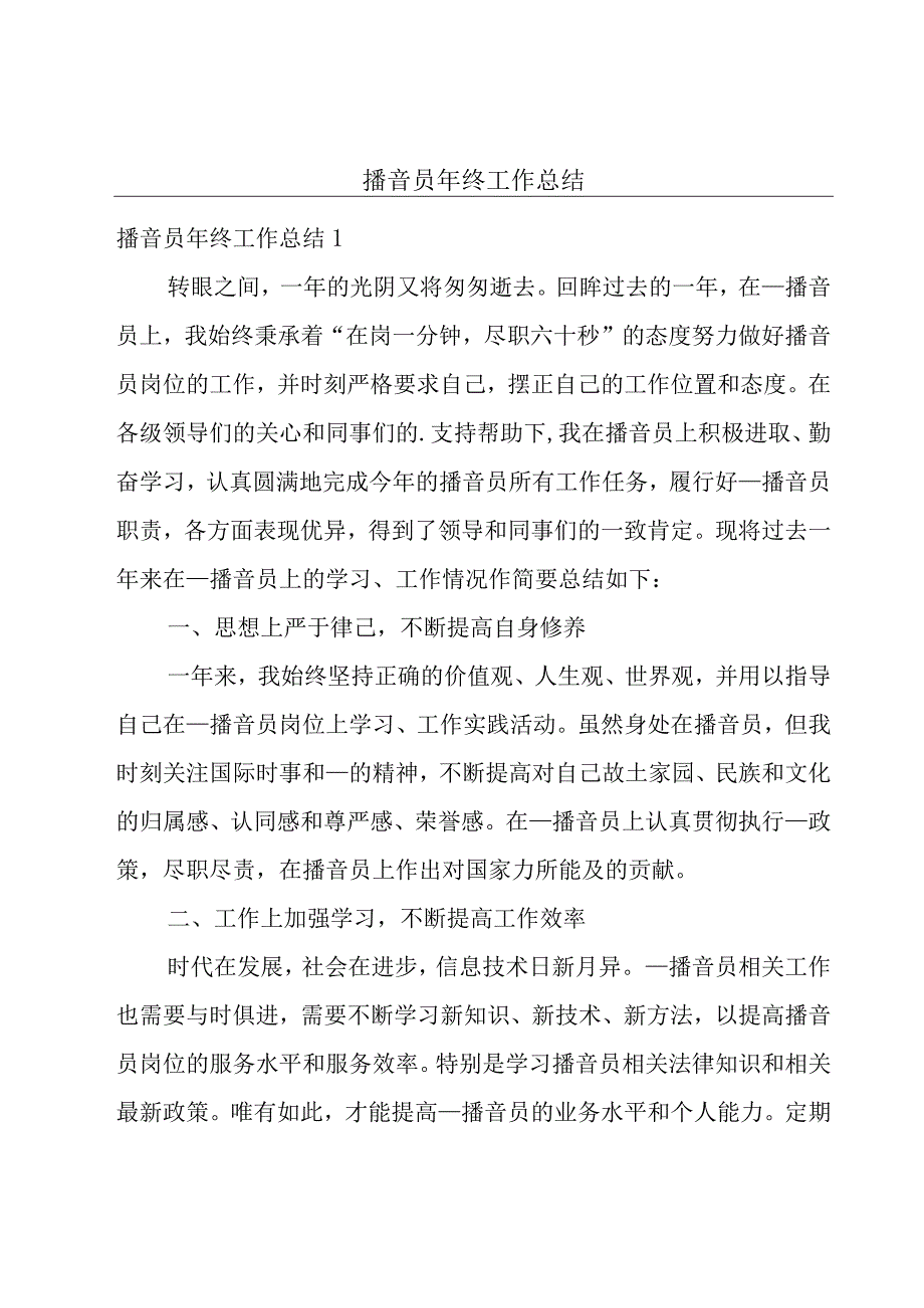 播音员年终工作总结.docx_第1页