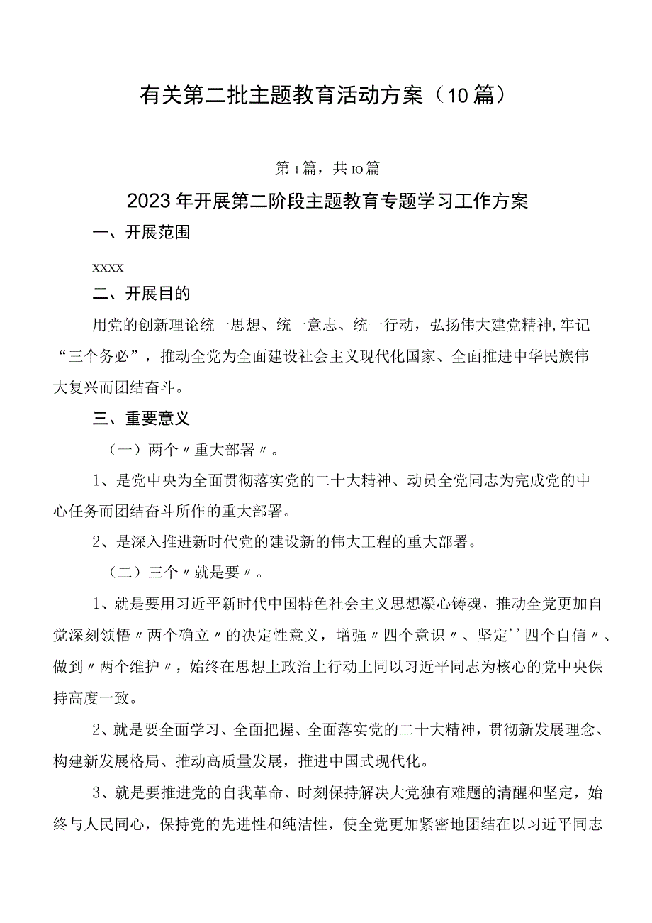 有关第二批主题教育活动方案（10篇）.docx_第1页