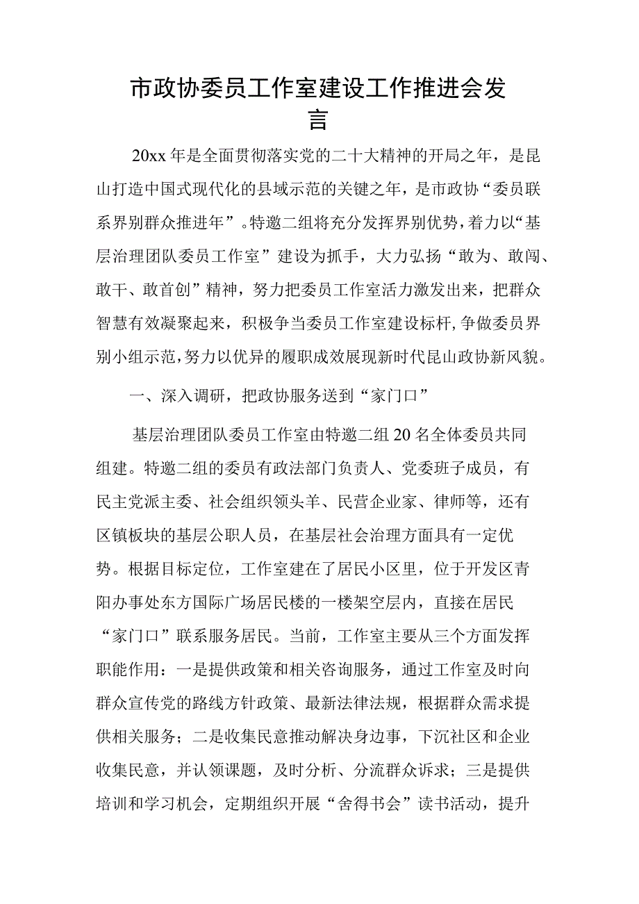 市政协委员工作室建设工作推进会发言.docx_第1页