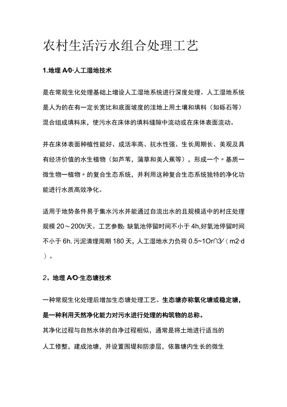 农村生活污水组合处理工艺.docx_第1页