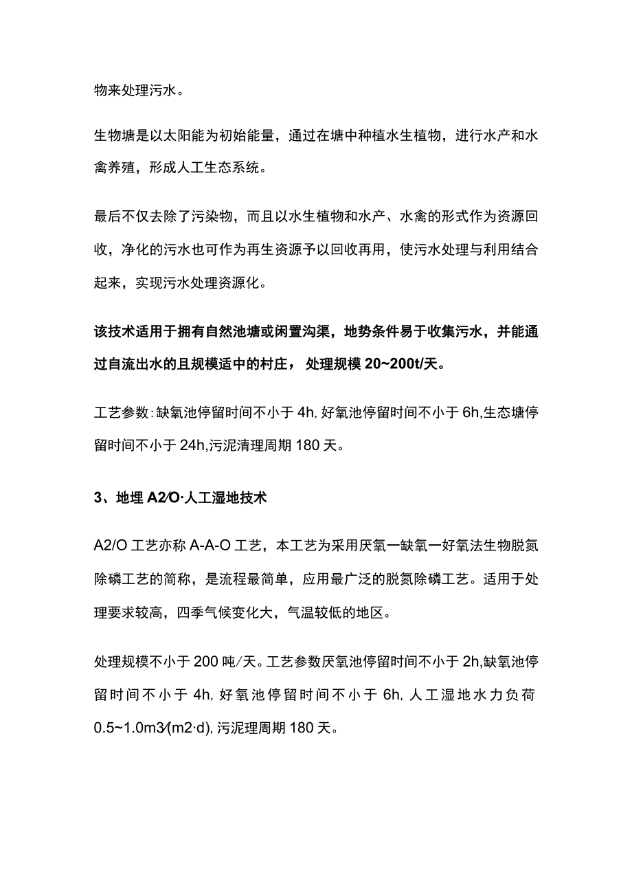 农村生活污水组合处理工艺.docx_第2页