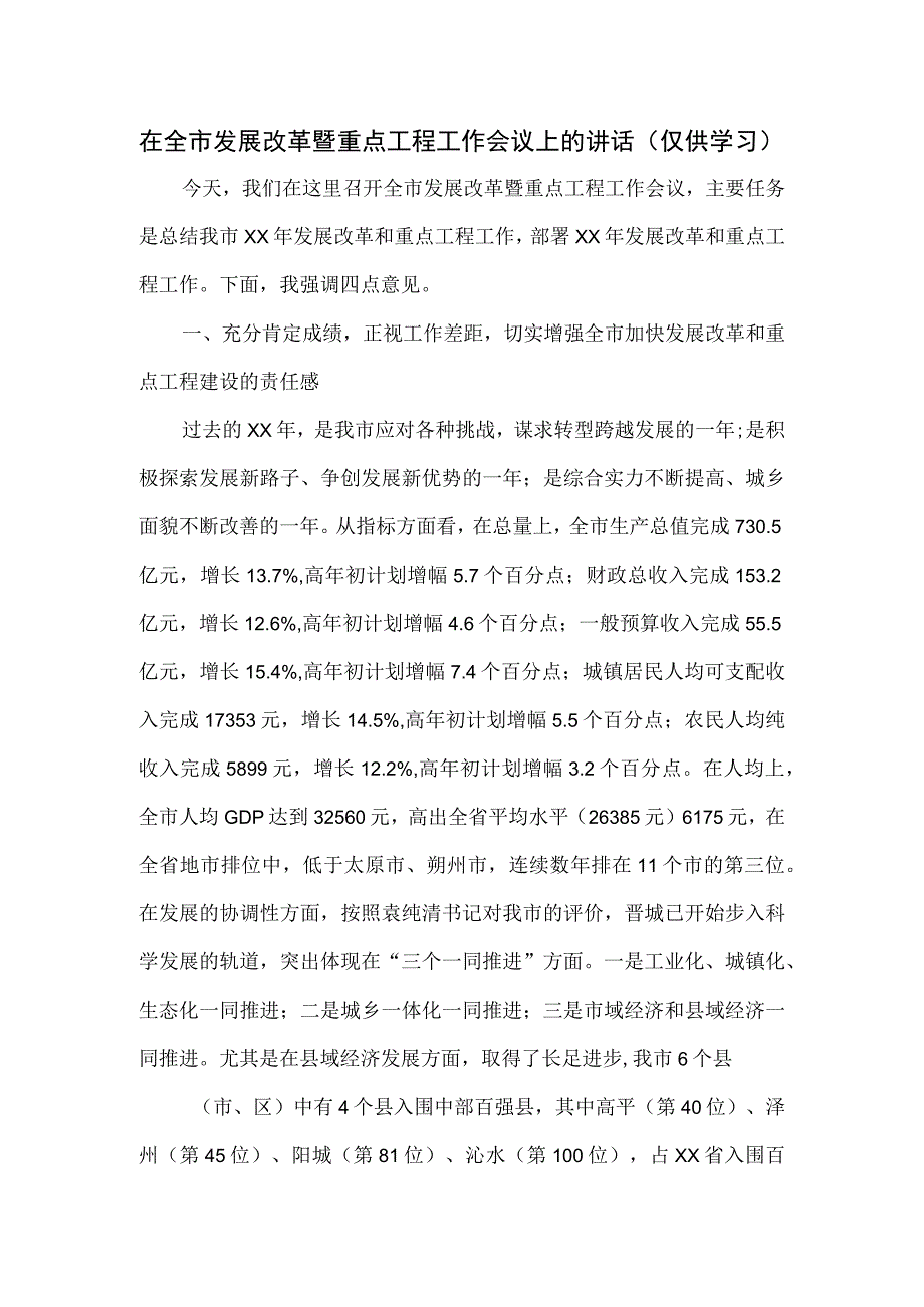 在全市发展改革暨重点工程工作会议上的讲话.docx_第1页