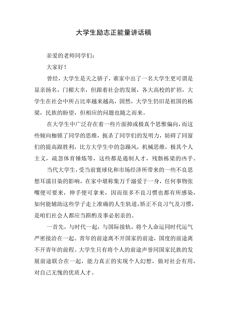 大学生励志正能量讲话稿.docx_第1页