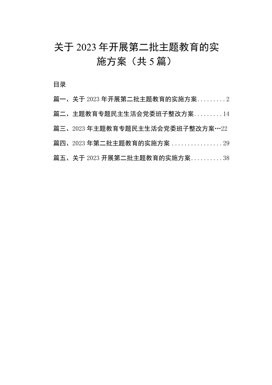 关于2023年开展第二批主题教育的实施方案（共5篇）.docx_第1页