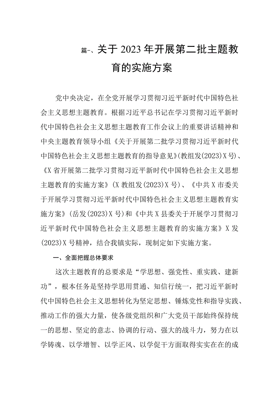 关于2023年开展第二批主题教育的实施方案（共5篇）.docx_第2页