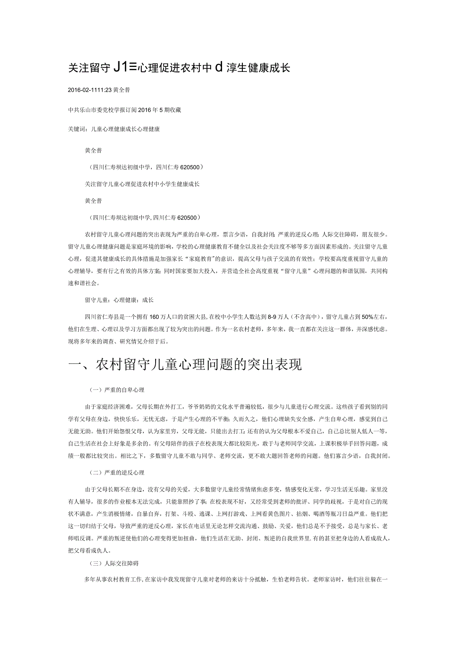 关注留守儿童心理促进农村中小学生健康成长.docx_第1页