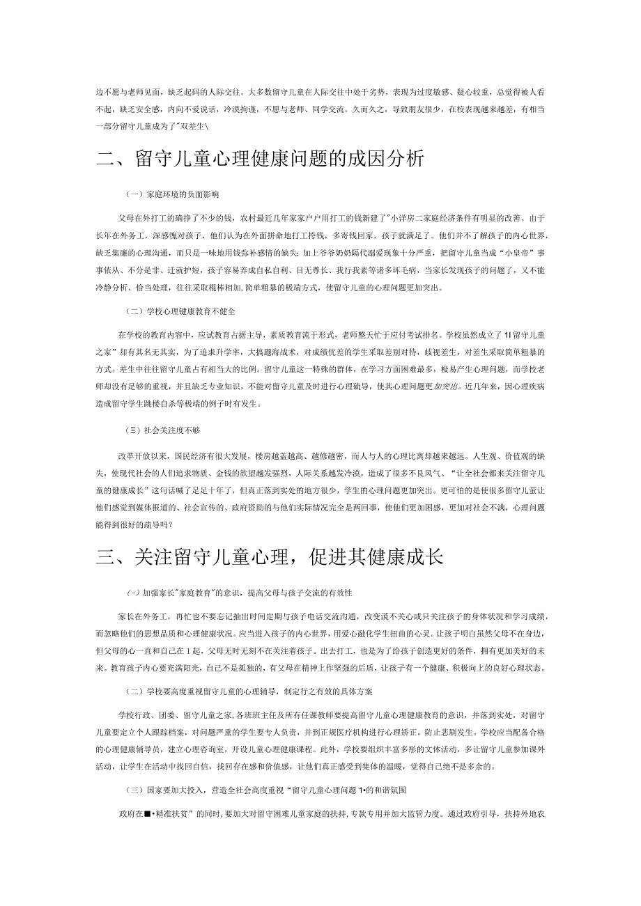 关注留守儿童心理促进农村中小学生健康成长.docx_第2页