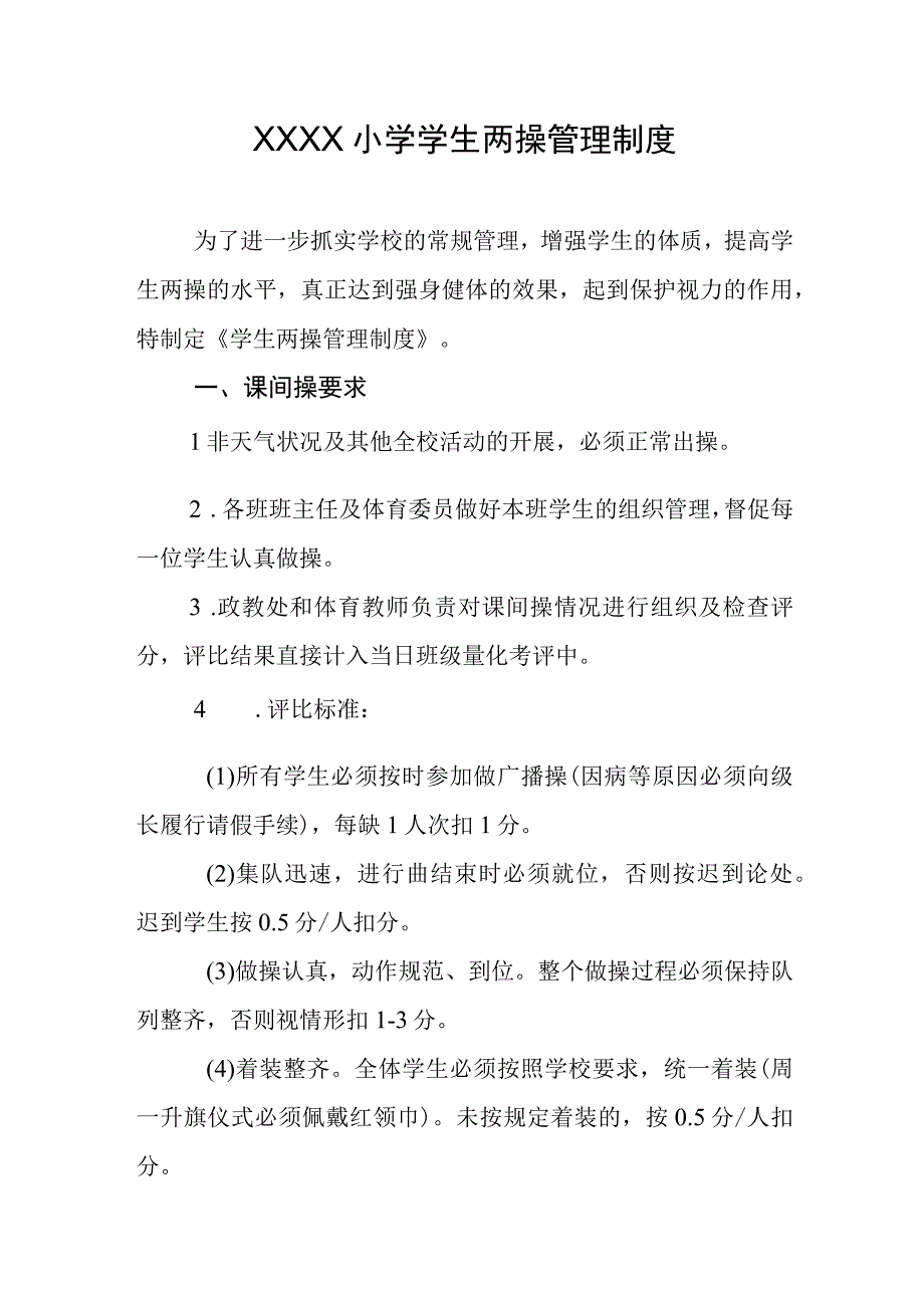 小学学生两操管理制度.docx_第1页