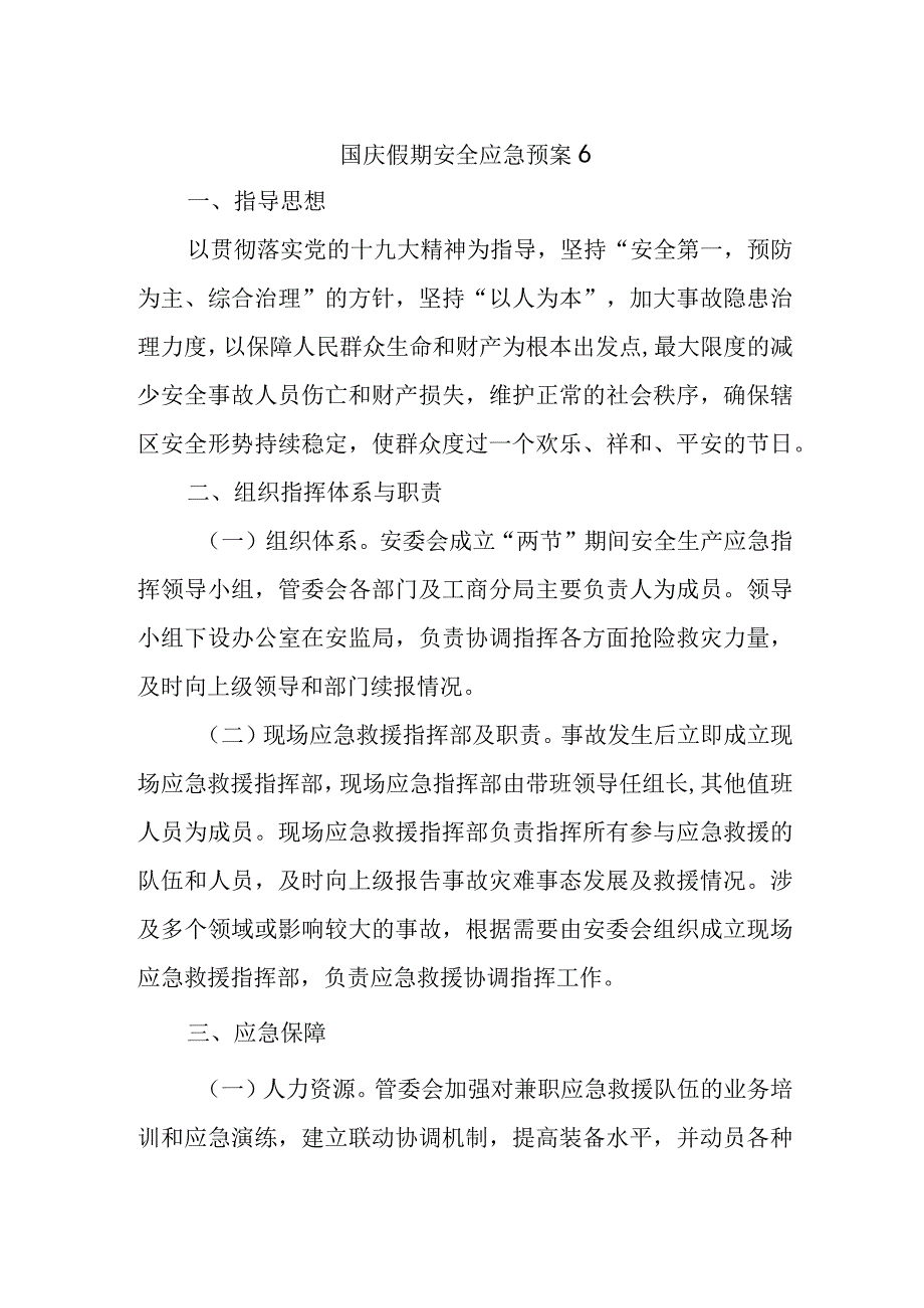 国庆假期安全应急预案6.docx_第1页