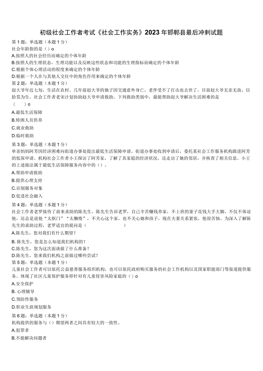 初级社会工作者考试《社会工作实务》2023年邯郸县最后冲刺试题含解析.docx_第1页