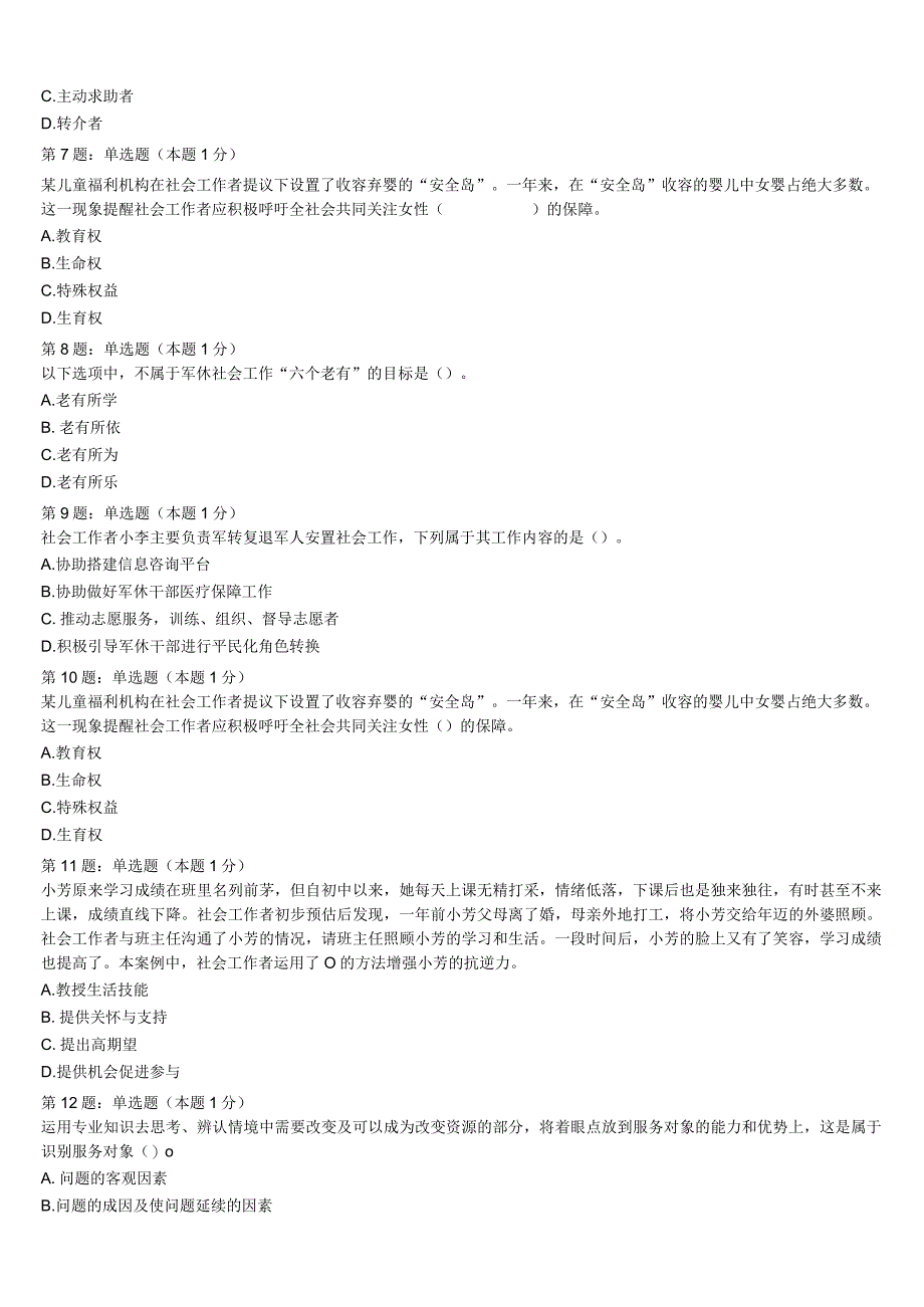 初级社会工作者考试《社会工作实务》2023年邯郸县最后冲刺试题含解析.docx_第2页