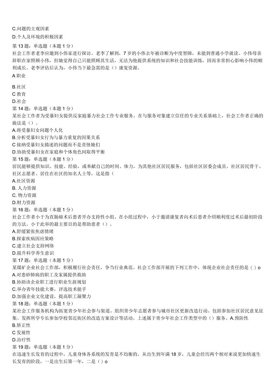 初级社会工作者考试《社会工作实务》2023年邯郸县最后冲刺试题含解析.docx_第3页