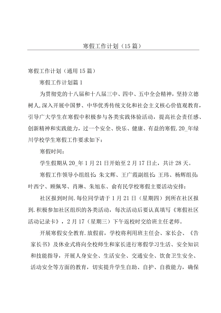 寒假工作计划（15篇）.docx_第1页