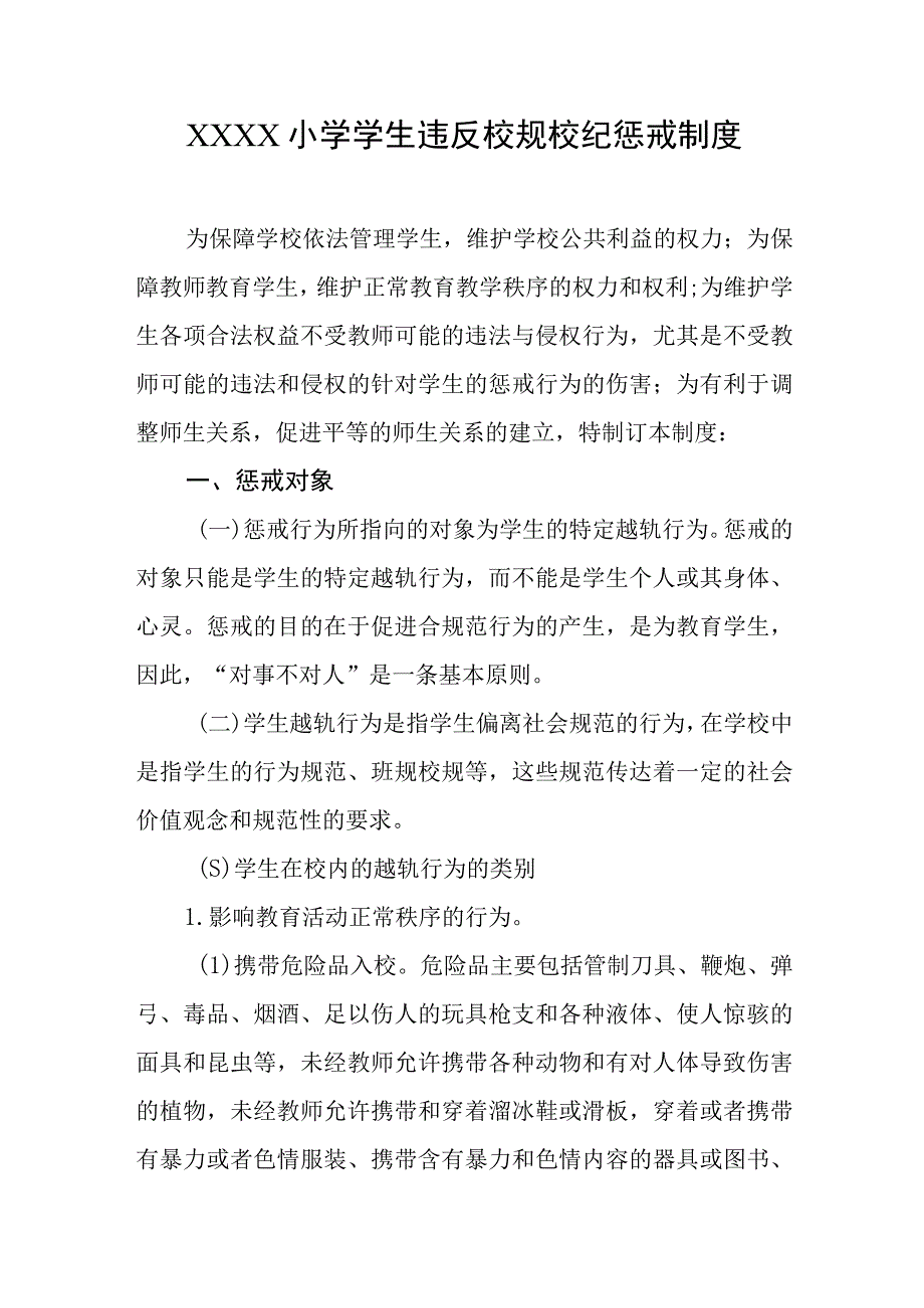 小学学生违反校规校纪惩戒制度.docx_第1页