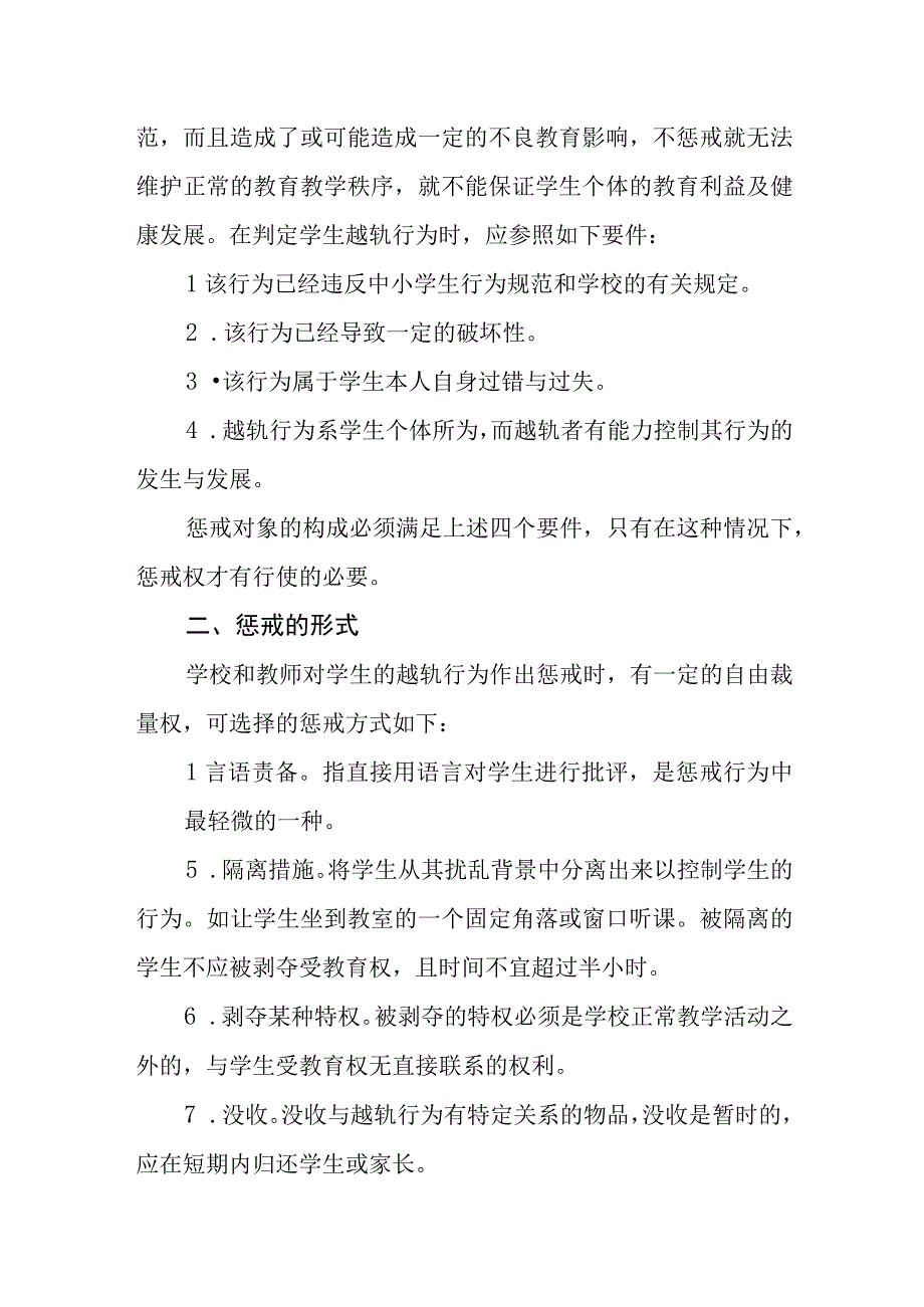 小学学生违反校规校纪惩戒制度.docx_第3页