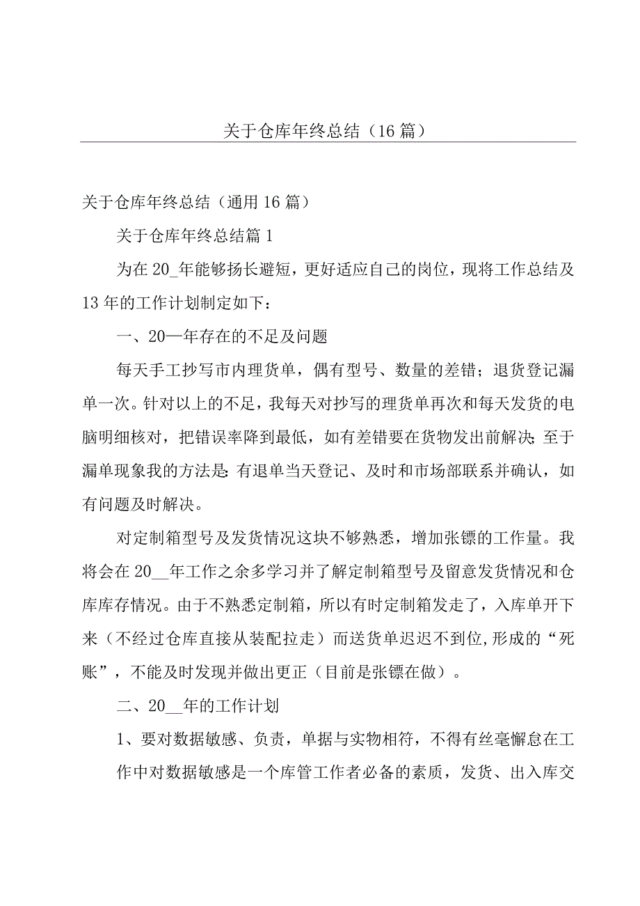 关于仓库年终总结（16篇）.docx_第1页