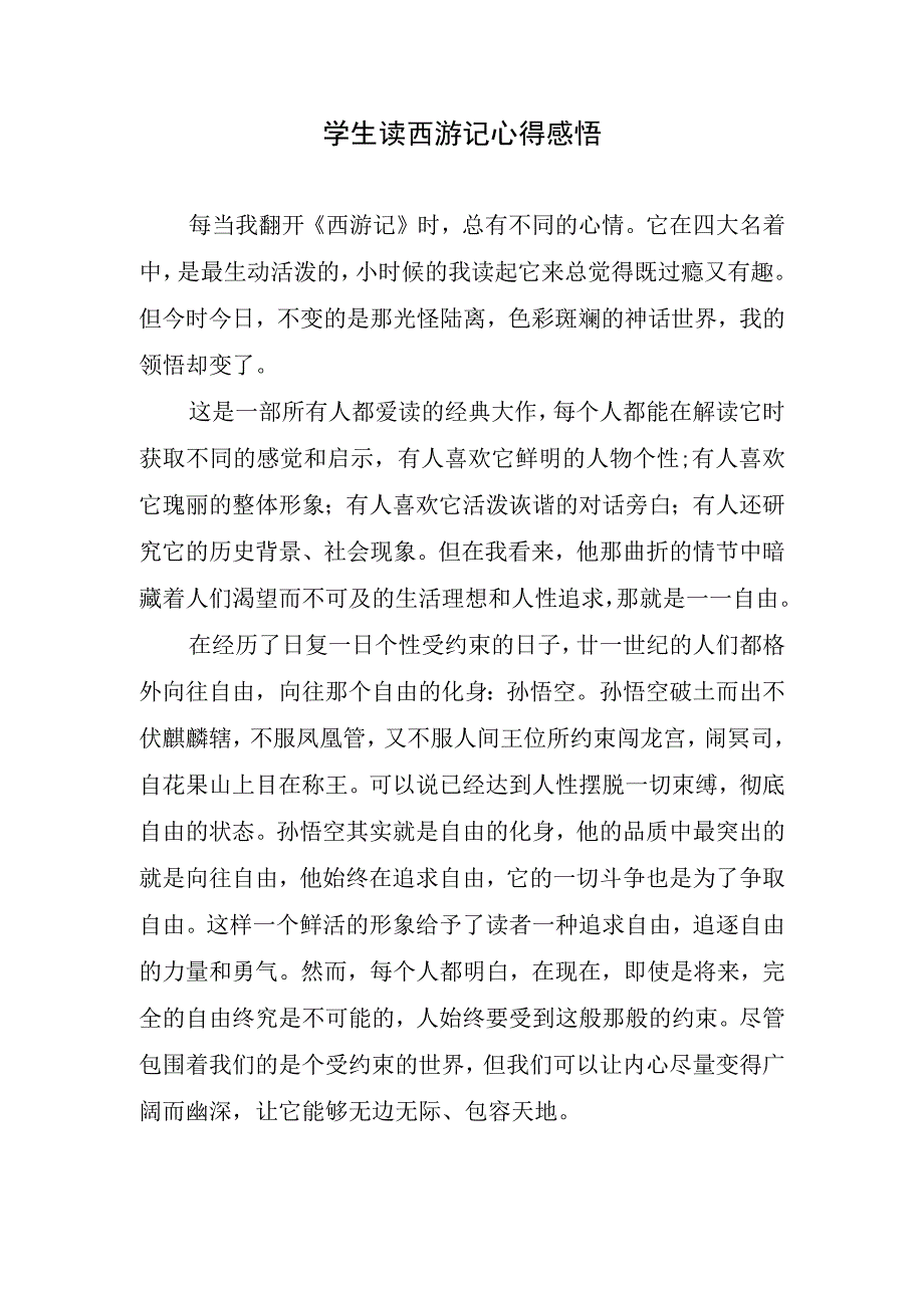 学生读西游记心得感悟.docx_第1页