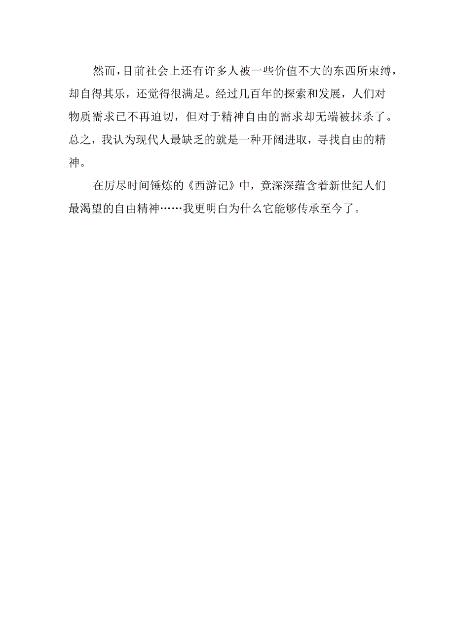 学生读西游记心得感悟.docx_第2页