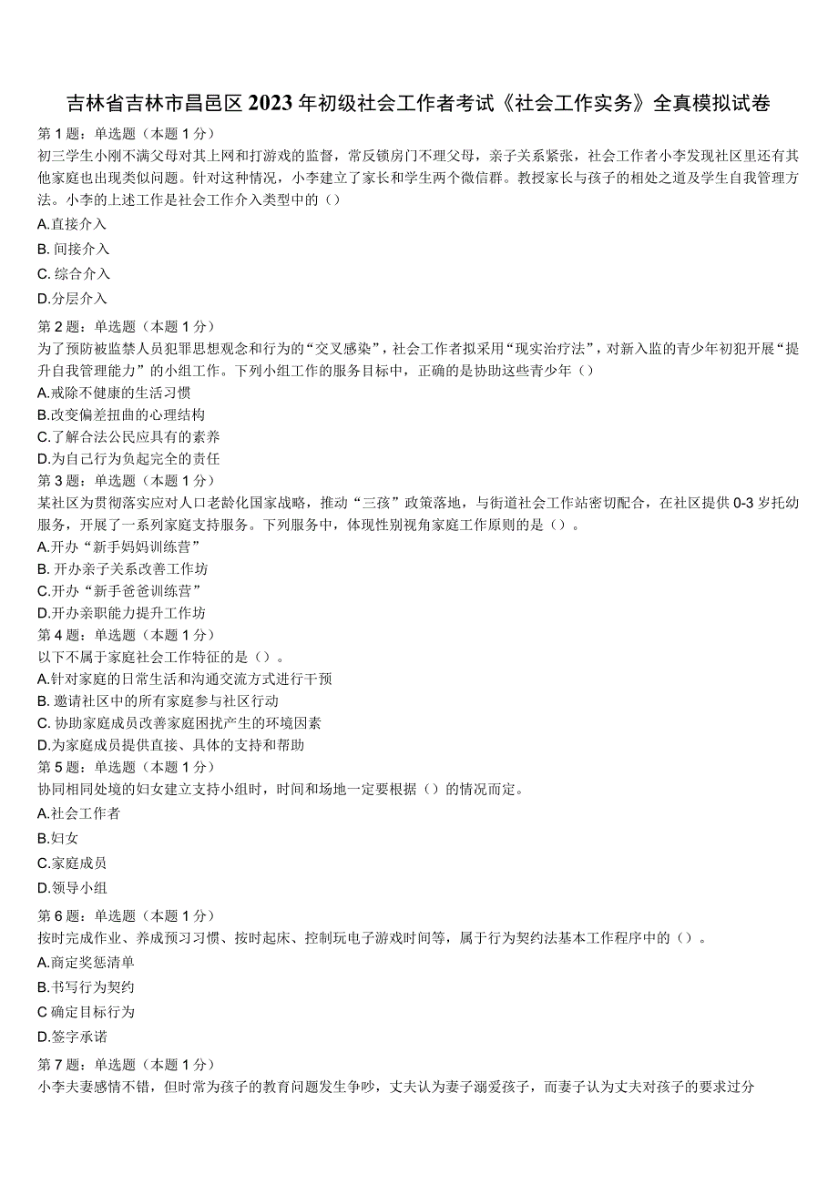 吉林省吉林市昌邑区2023年初级社会工作者考试《社会工作实务》全真模拟试卷含解析.docx_第1页