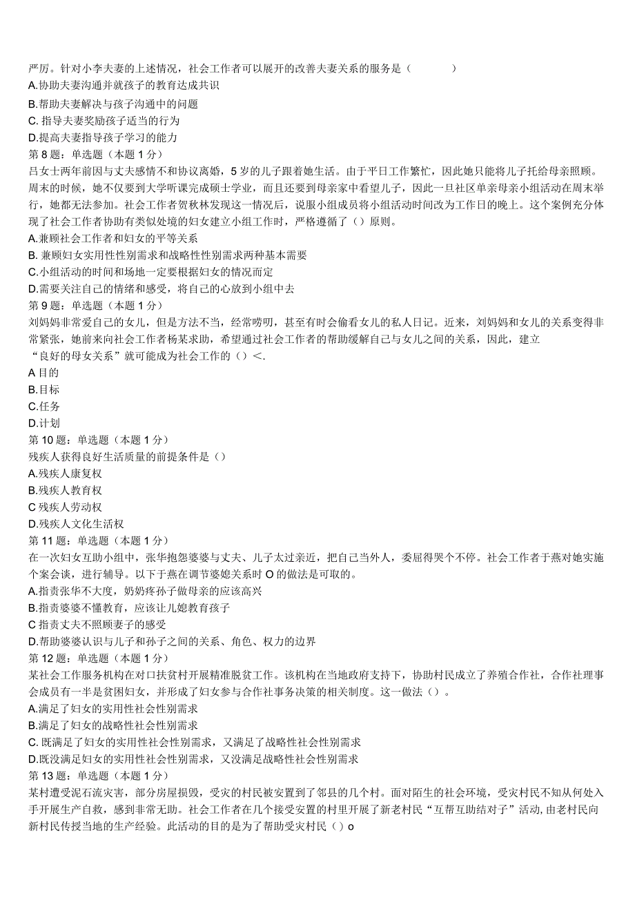 吉林省吉林市昌邑区2023年初级社会工作者考试《社会工作实务》全真模拟试卷含解析.docx_第2页