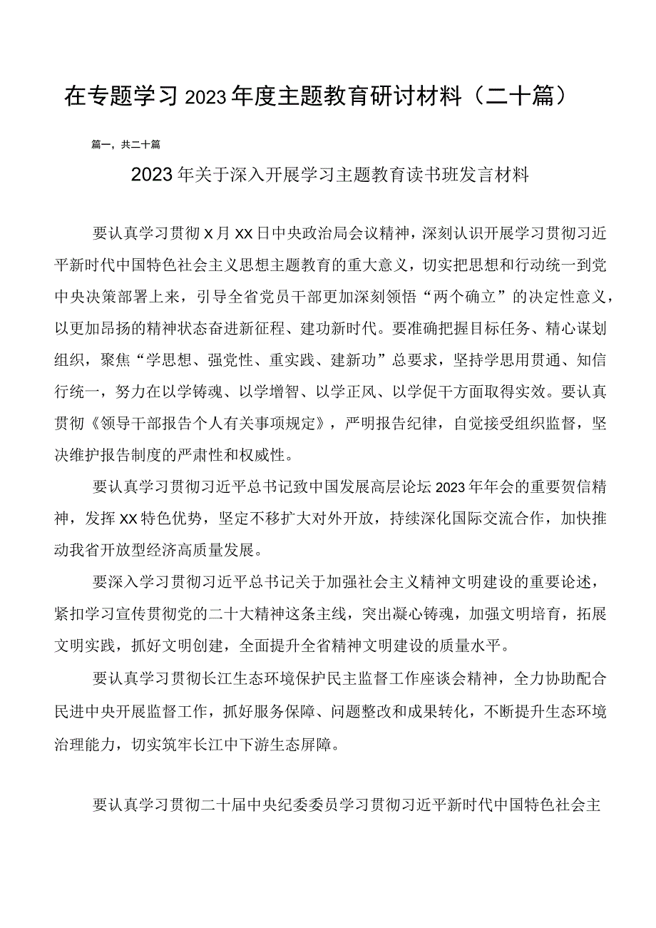 在专题学习2023年度主题教育研讨材料（二十篇）.docx_第1页