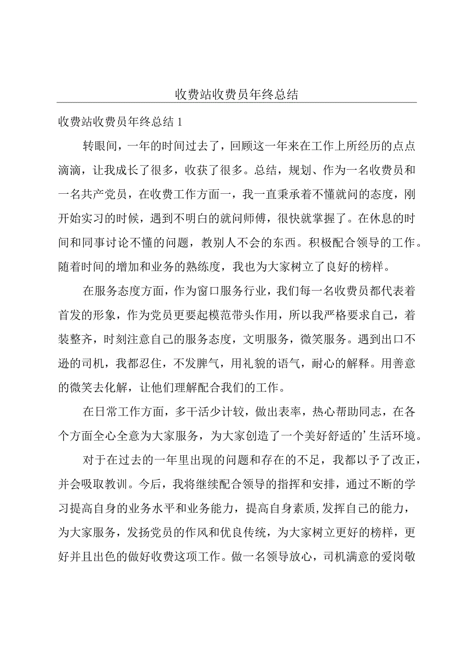 收费站收费员年终总结.docx_第1页