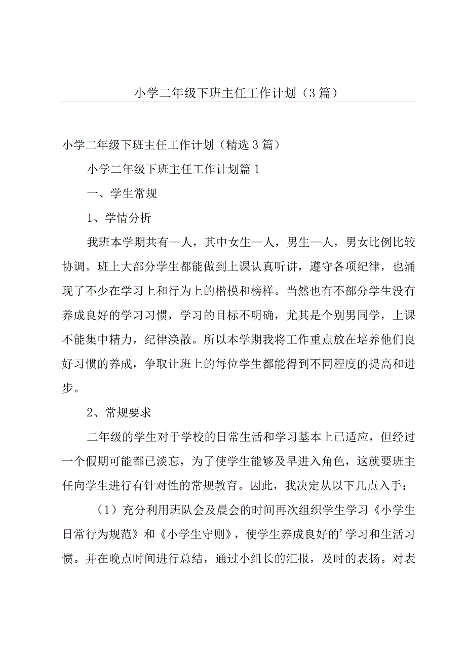 小学二年级下班主任工作计划（3篇）.docx_第1页