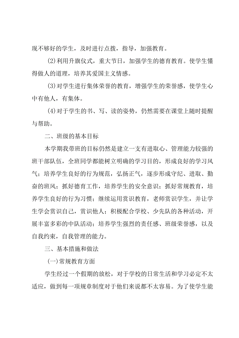 小学二年级下班主任工作计划（3篇）.docx_第2页