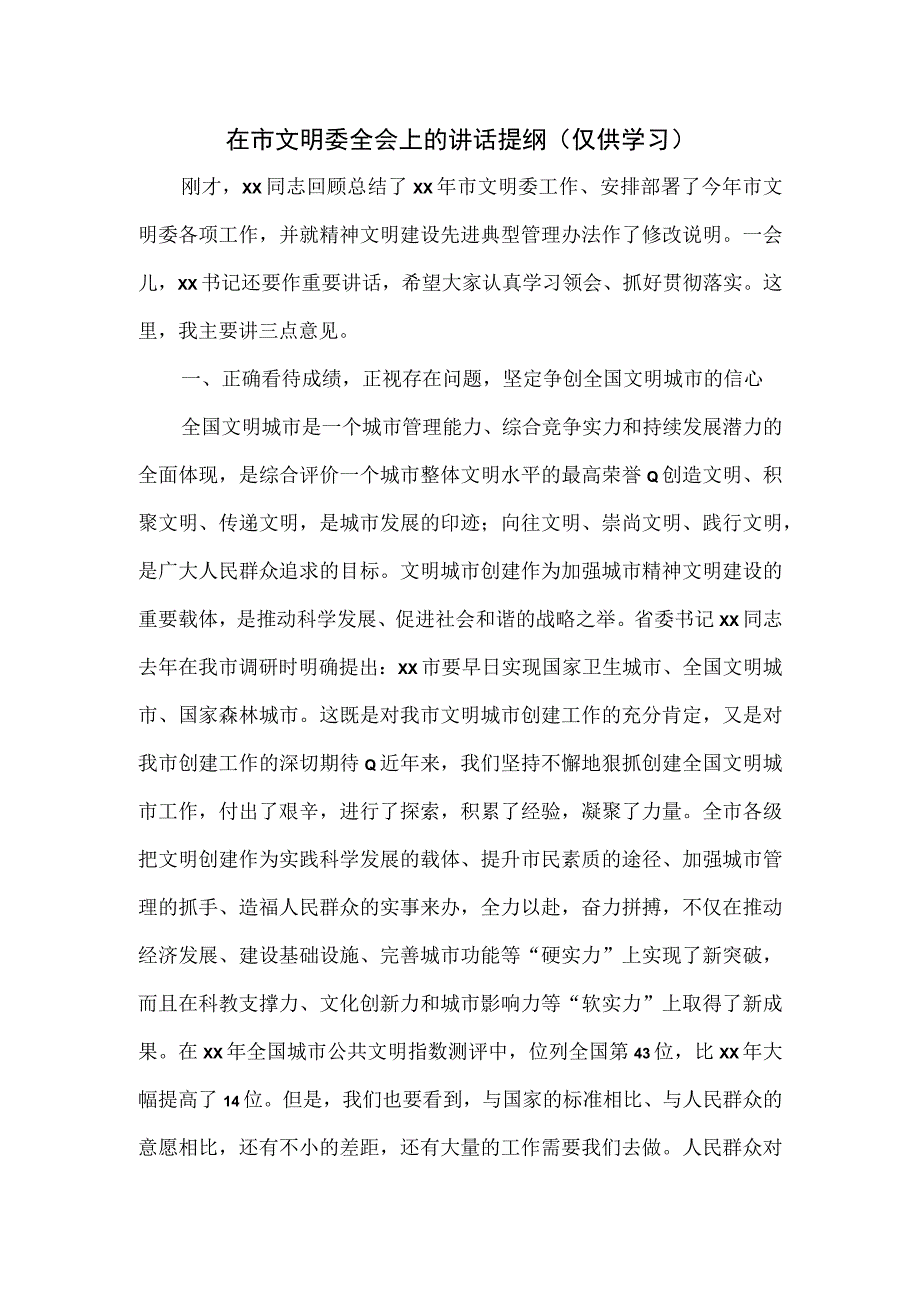 在市文明委全会上的讲话提纲.docx_第1页