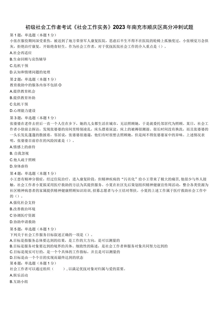 初级社会工作者考试《社会工作实务》2023年南充市顺庆区高分冲刺试题含解析.docx_第1页