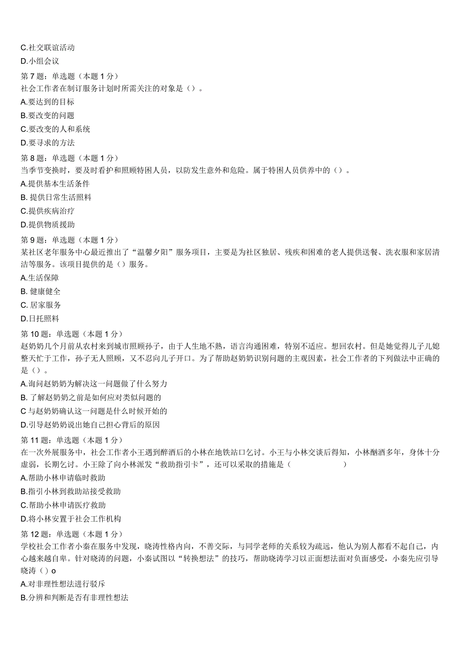 初级社会工作者考试《社会工作实务》2023年南充市顺庆区高分冲刺试题含解析.docx_第2页