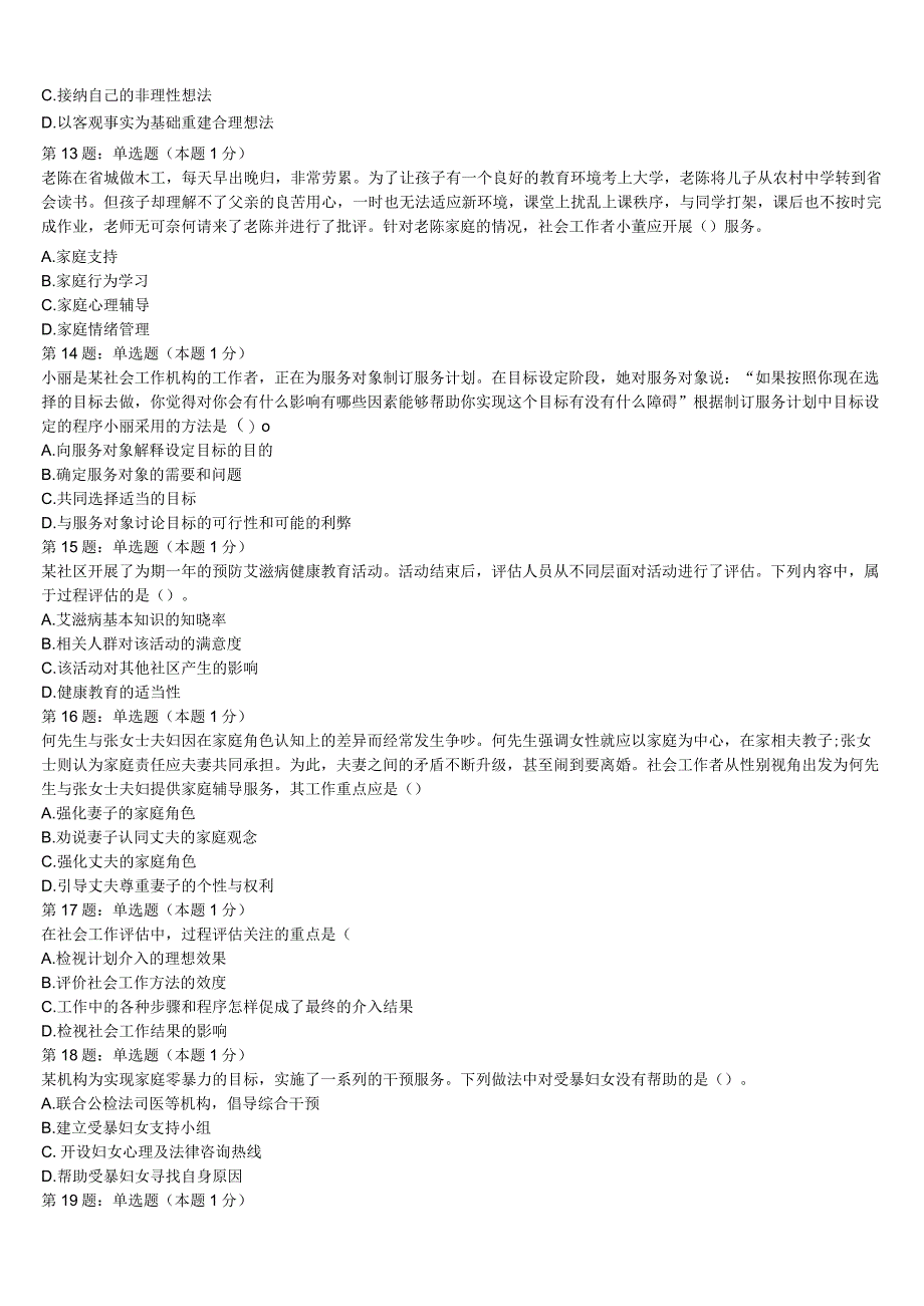 初级社会工作者考试《社会工作实务》2023年南充市顺庆区高分冲刺试题含解析.docx_第3页