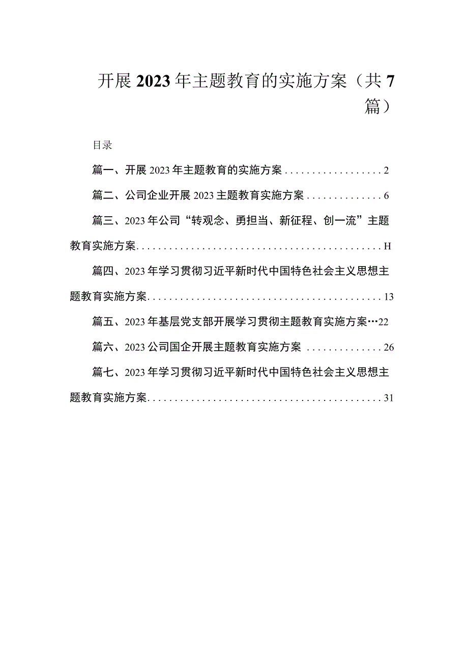 开展2023年主题教育的实施方案（共7篇）.docx_第1页