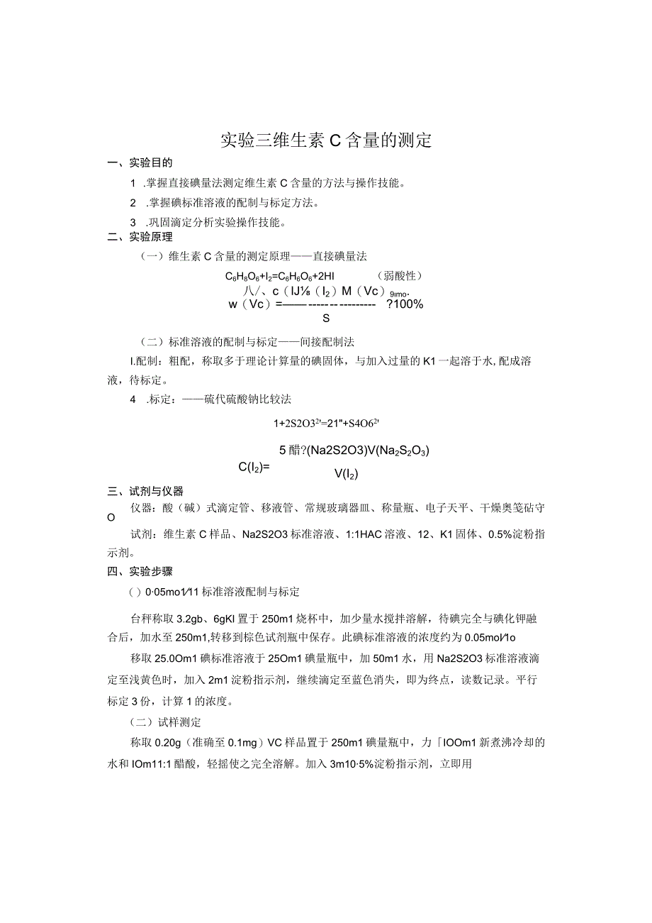 实验三 维生素C含量的测定.docx_第1页