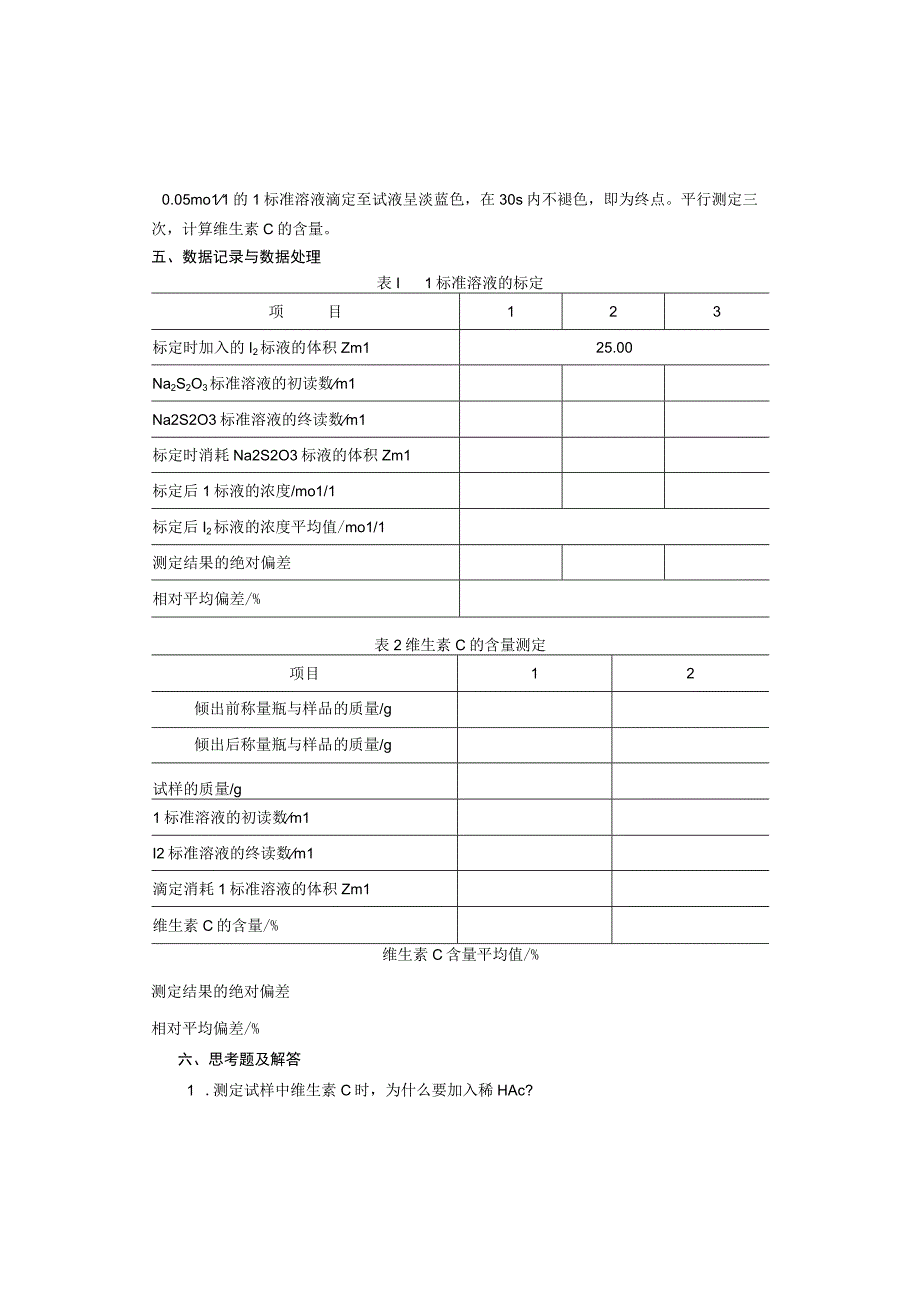 实验三 维生素C含量的测定.docx_第2页