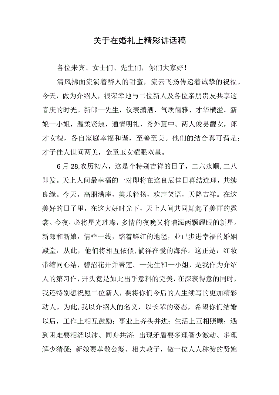 关于在婚礼上精彩讲话稿.docx_第1页