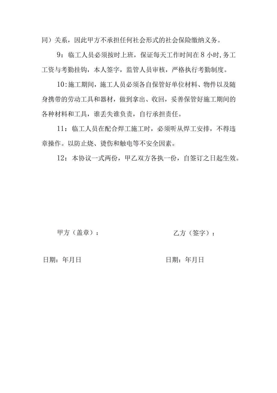 民工临时用工及安全协议.docx_第2页