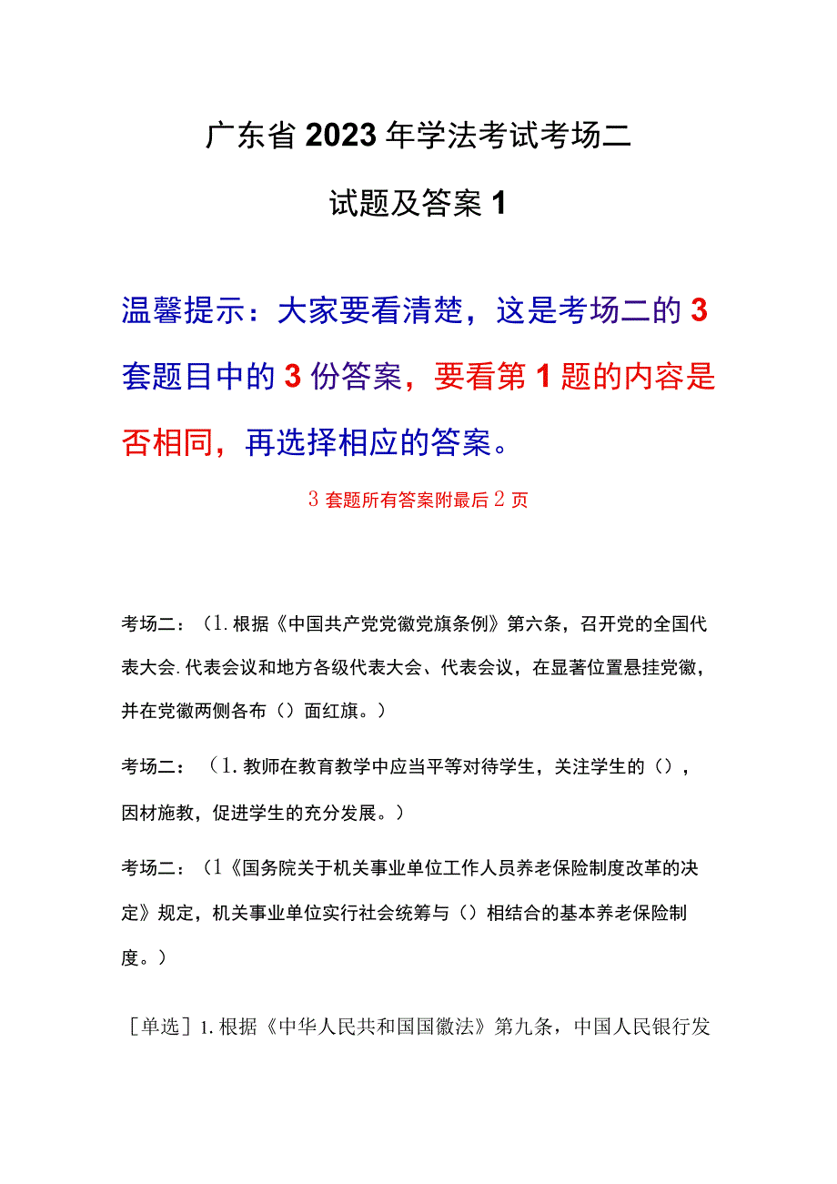 广东省2023年学法考试考场二3套题目及答案年度学法题库.docx_第1页